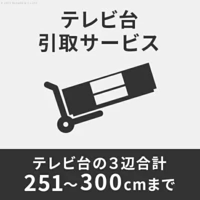 [■] テレビ台引き取りサービス - Image 6